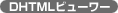 DHTML�r���[���[