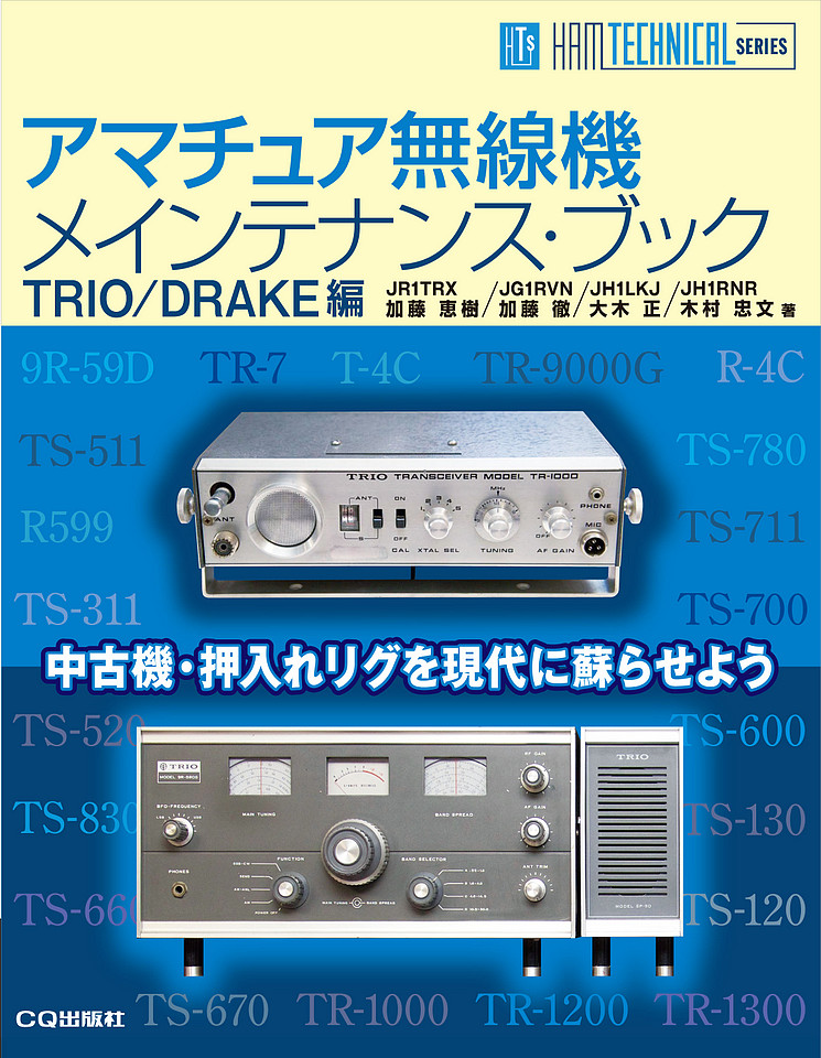 アマチュア無線機メインテナンス・ブック TRIO/DRAKE編