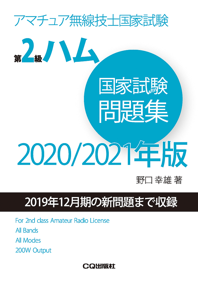 第2級ハム国家試験問題集 2020/2021年版