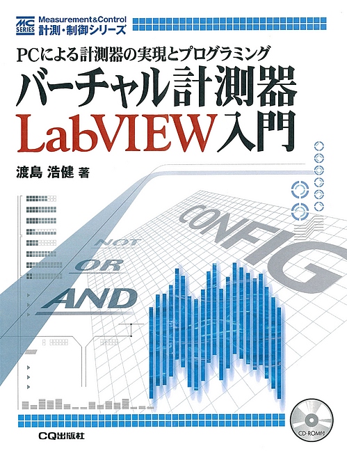 バーチャル計測器labview入門