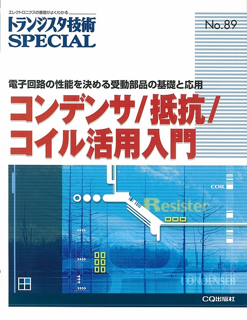 TRSP No.89 コンデンサ/抵抗/コイル活用入門