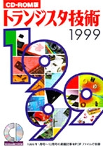 CD-ROM版 トランジスタ技術 1999