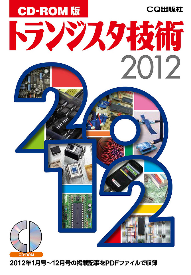 CD-ROM版 トランジスタ技術 2012