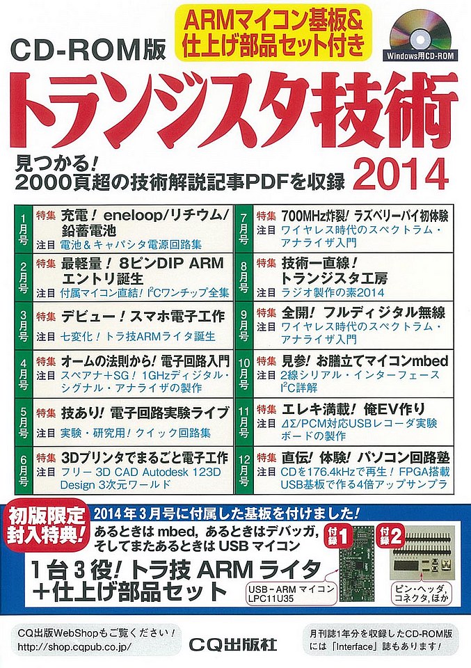 CD-ROM版 トランジスタ技術 2014(ARMマイコン基板&仕上げ部品セット付き)