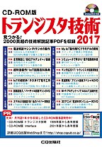 CD-ROM版 トランジスタ技術 2017