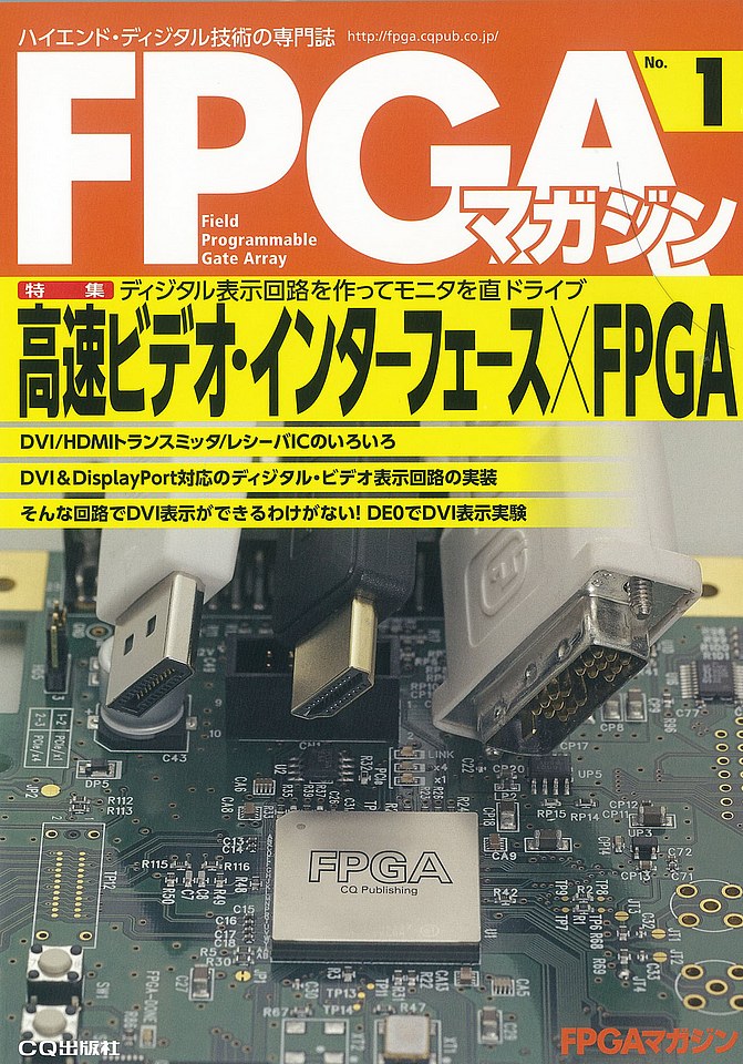FPGAマガジン No.1