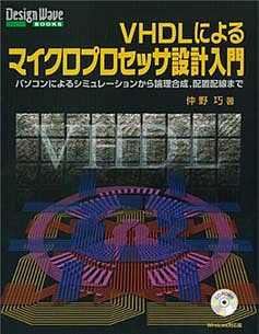 VHDLによるマイクロプロセッサ設計入門【オンデマンド版】