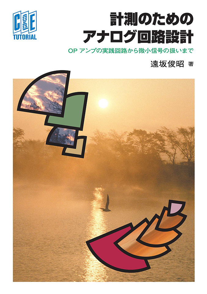 アナログフィルタの設計/秋葉出版/ルイジ・カプアーナ単行本ISBN-10