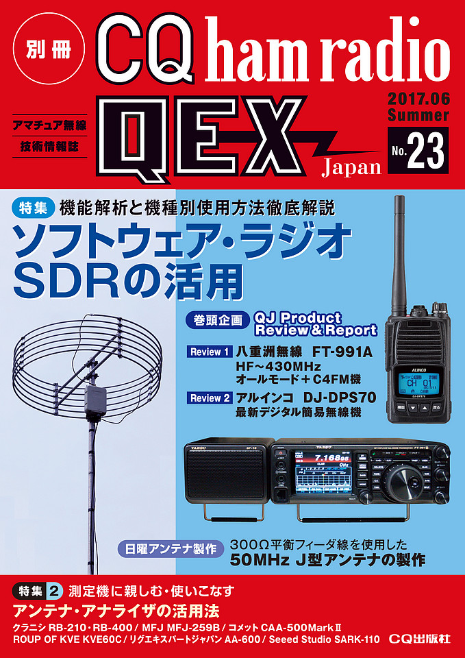 別冊CQ ham radio QEX Japan No.23