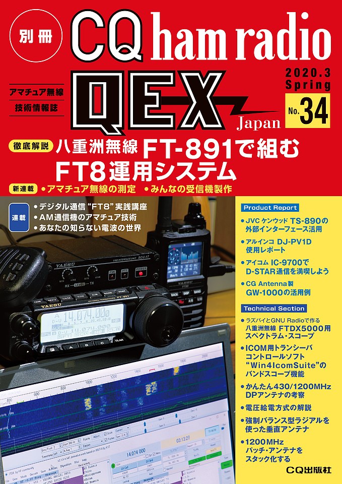 別冊CQ ham radio QEX Japan No.34