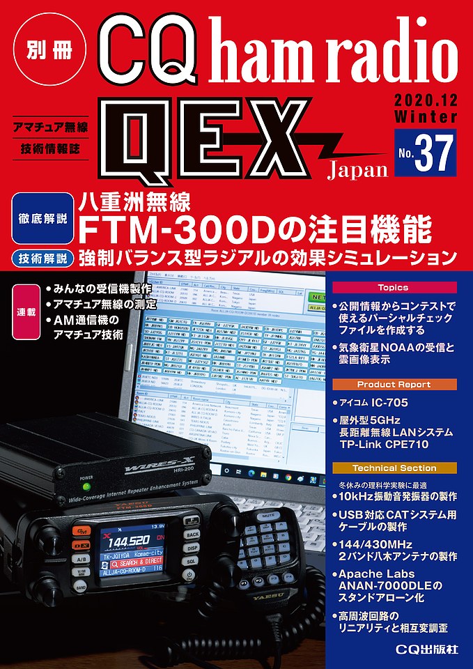 別冊CQ ham radio QEX Japan No.37