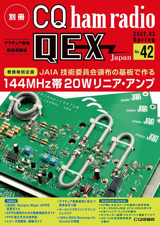 別冊CQ ham radio QEX Japan No.42
