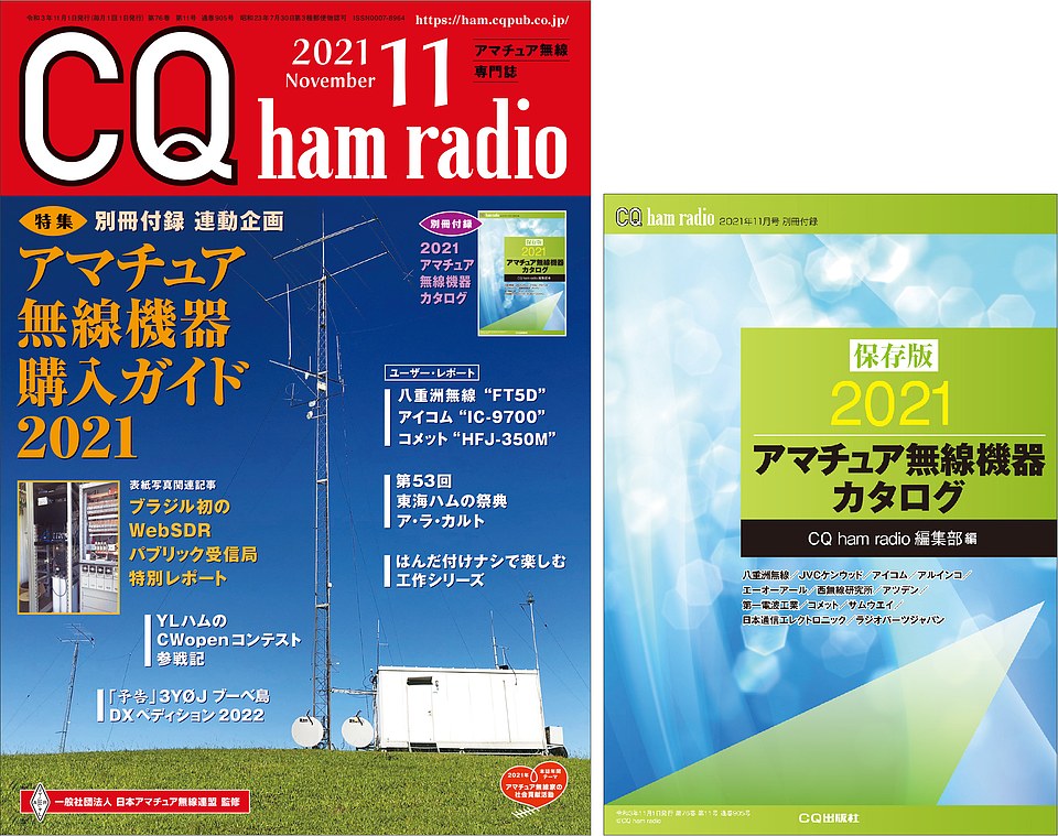 Cq Ham Radio 2021年11月号