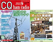 CQ ham radio22年9月号
