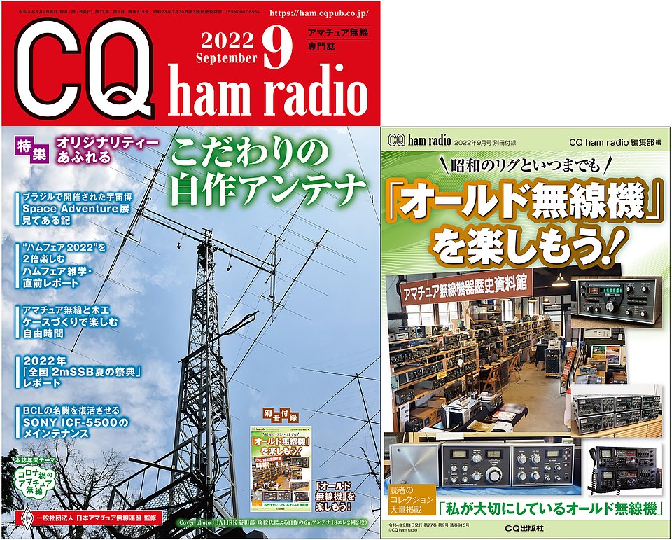 CQ ham radio 2022年 9月号