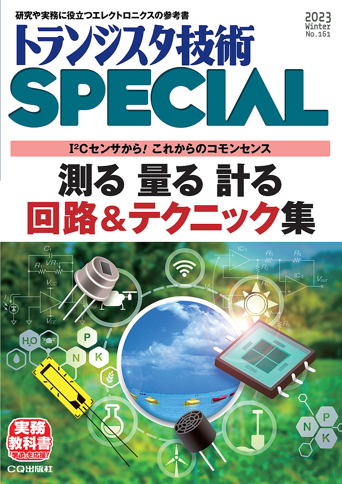 TRSP No.161 測る 量る 計る 回路&テクニック集