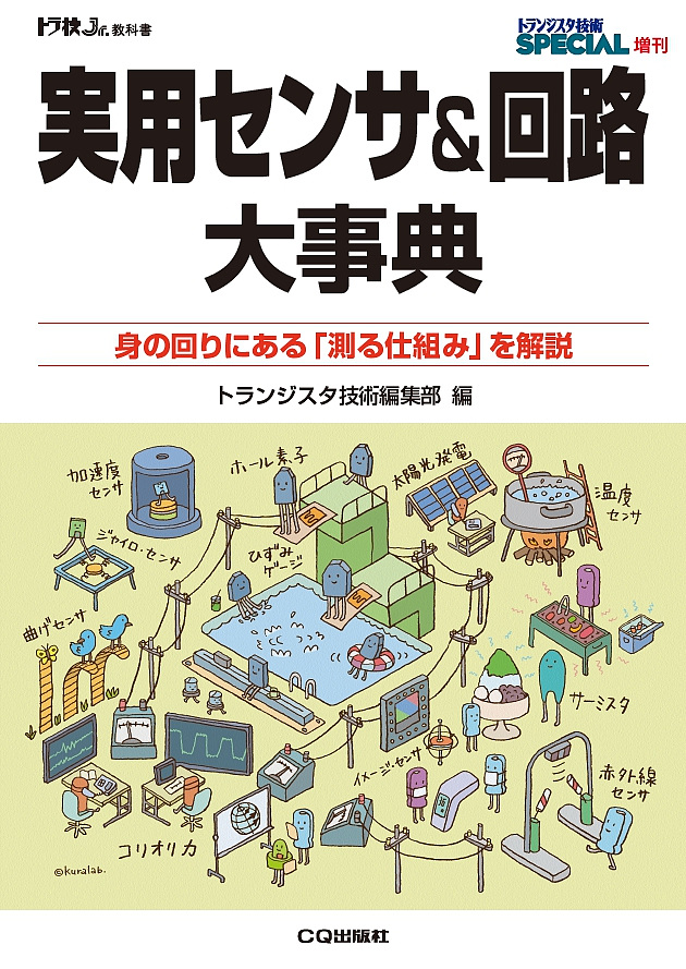 実用センサ&回路大事典(トラ技10月増刊号)が発売 – 柊電堂