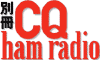 別冊 CQ ham radio